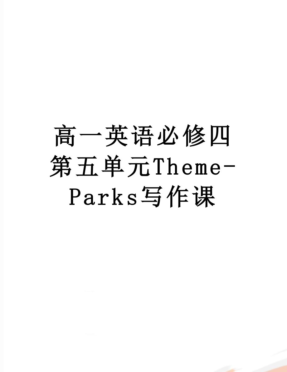 高一英语必修四第五单元Theme-Parks写作课.doc_第1页