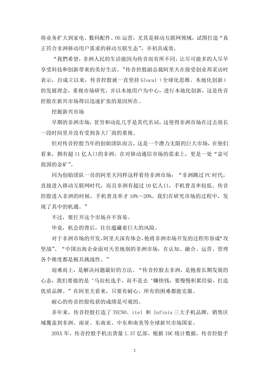 传音控股从非洲走出来的“手机之王”.docx_第2页