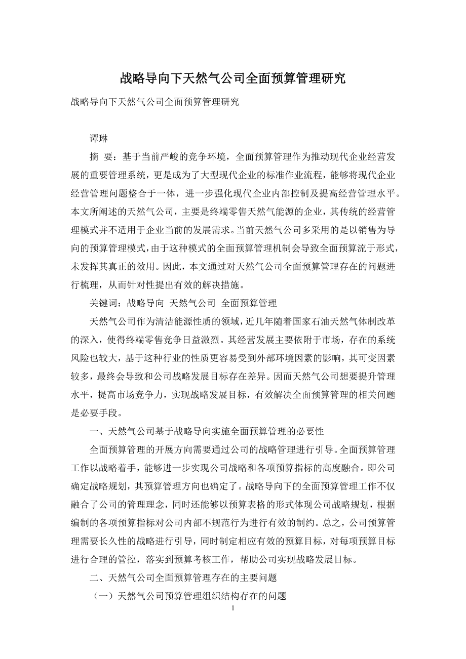 战略导向下天然气公司全面预算管理研究.docx_第1页