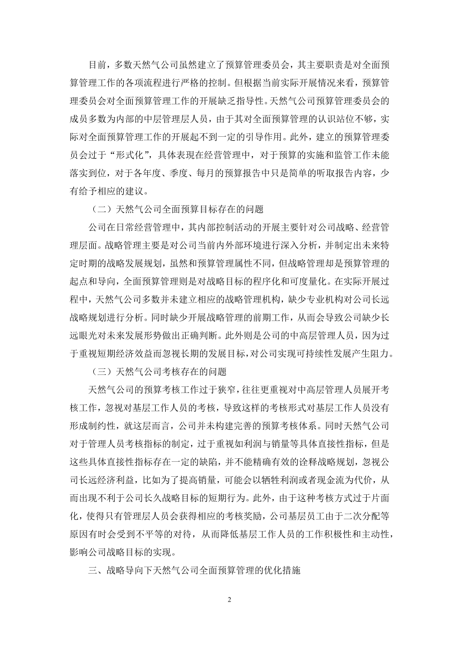 战略导向下天然气公司全面预算管理研究.docx_第2页