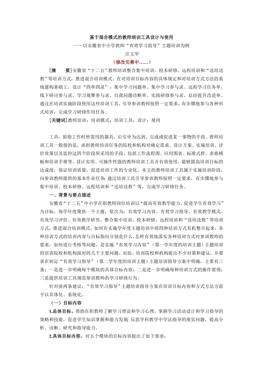 基于混合模式的教师培训工具设计与使用.doc_第1页