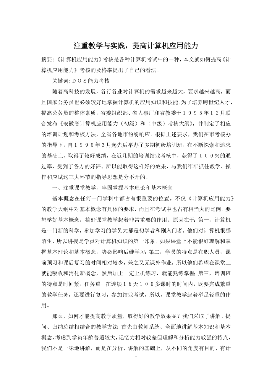 注重教学与实践-提高计算机应用能力.docx_第1页