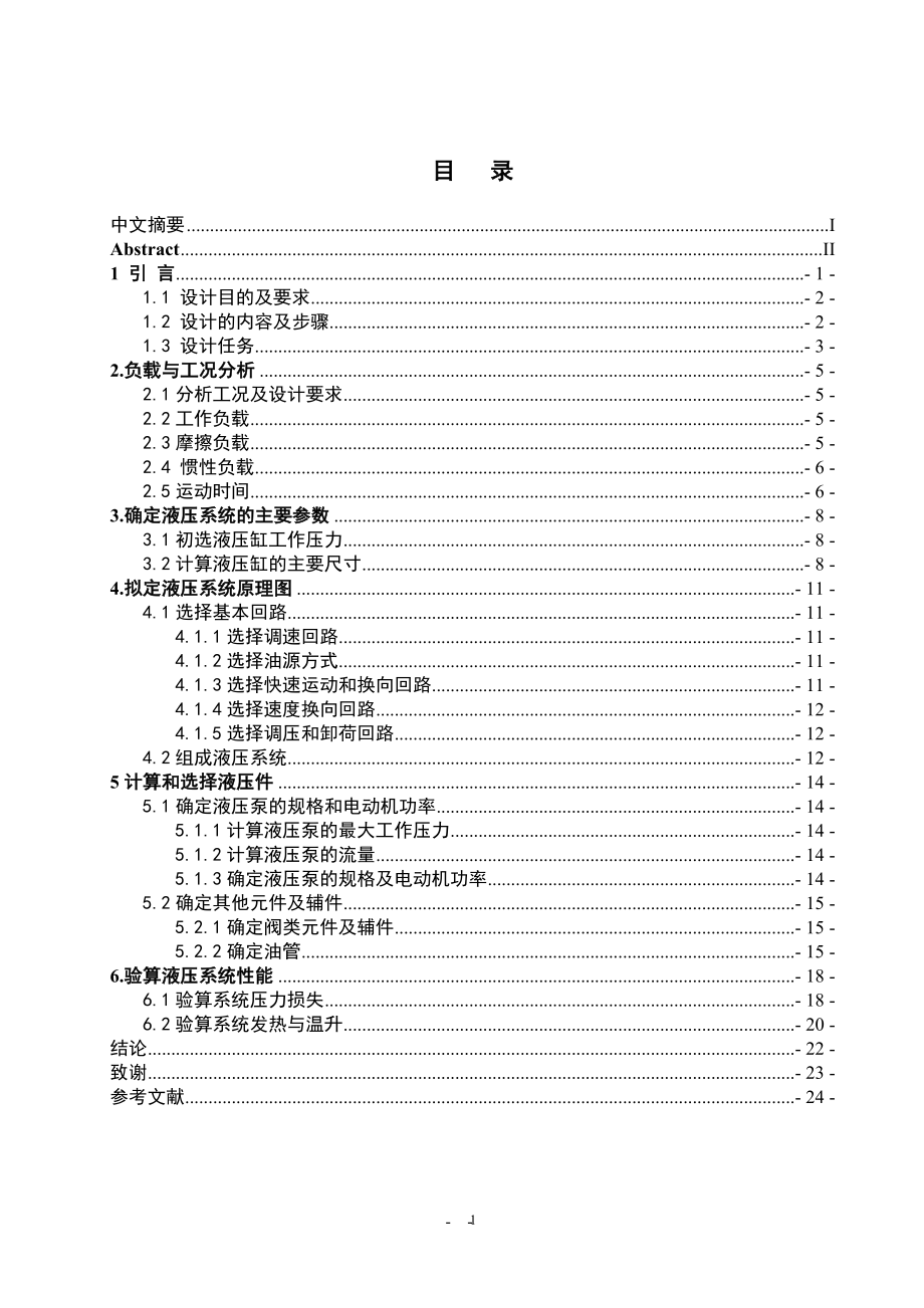 半自动液压专用铣床液压系统毕业设计论文.doc_第1页