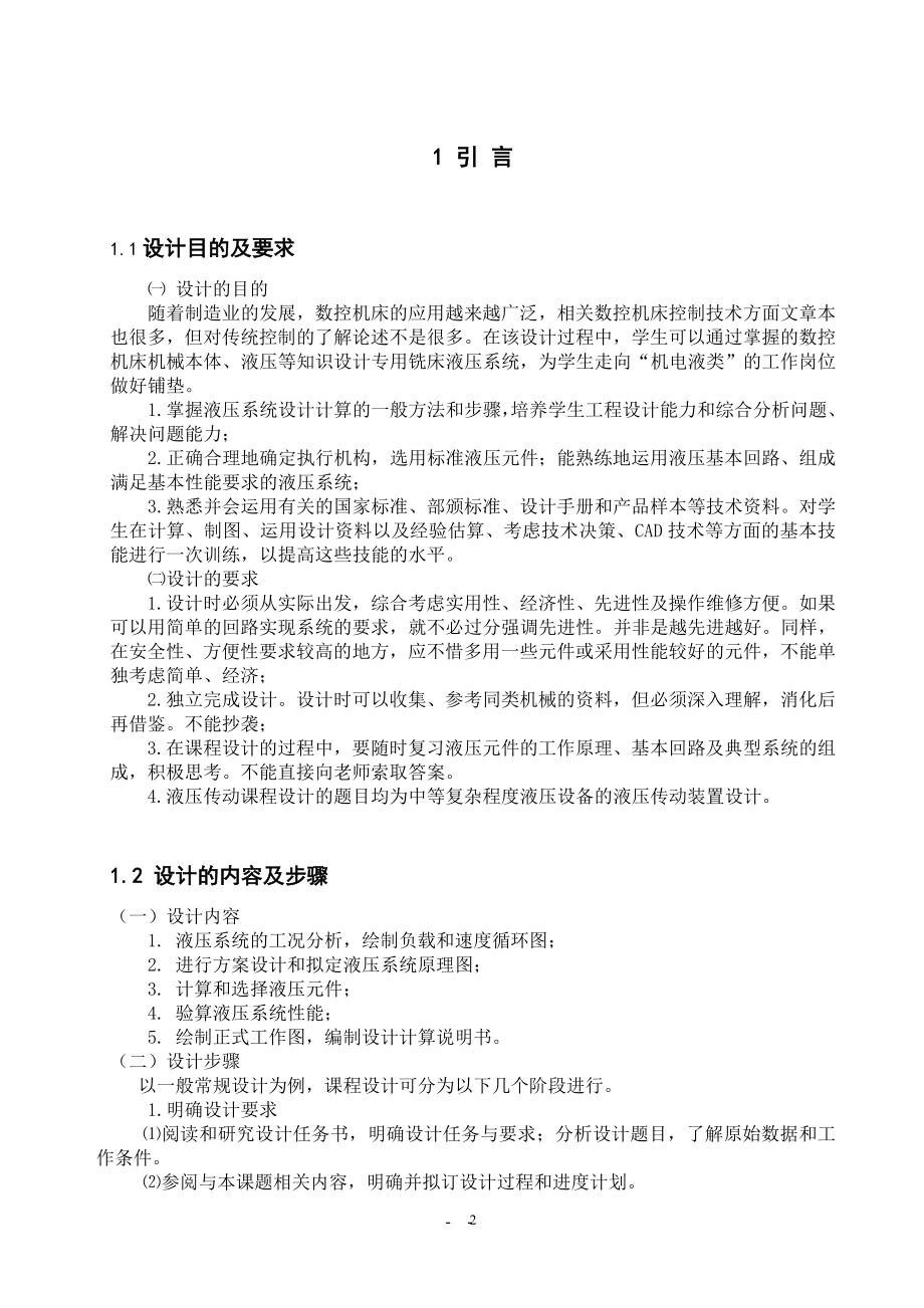 半自动液压专用铣床液压系统毕业设计论文.doc_第2页