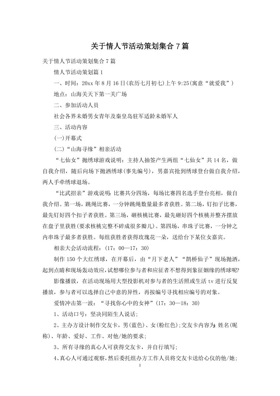 关于情人节活动策划集合7篇.docx_第1页