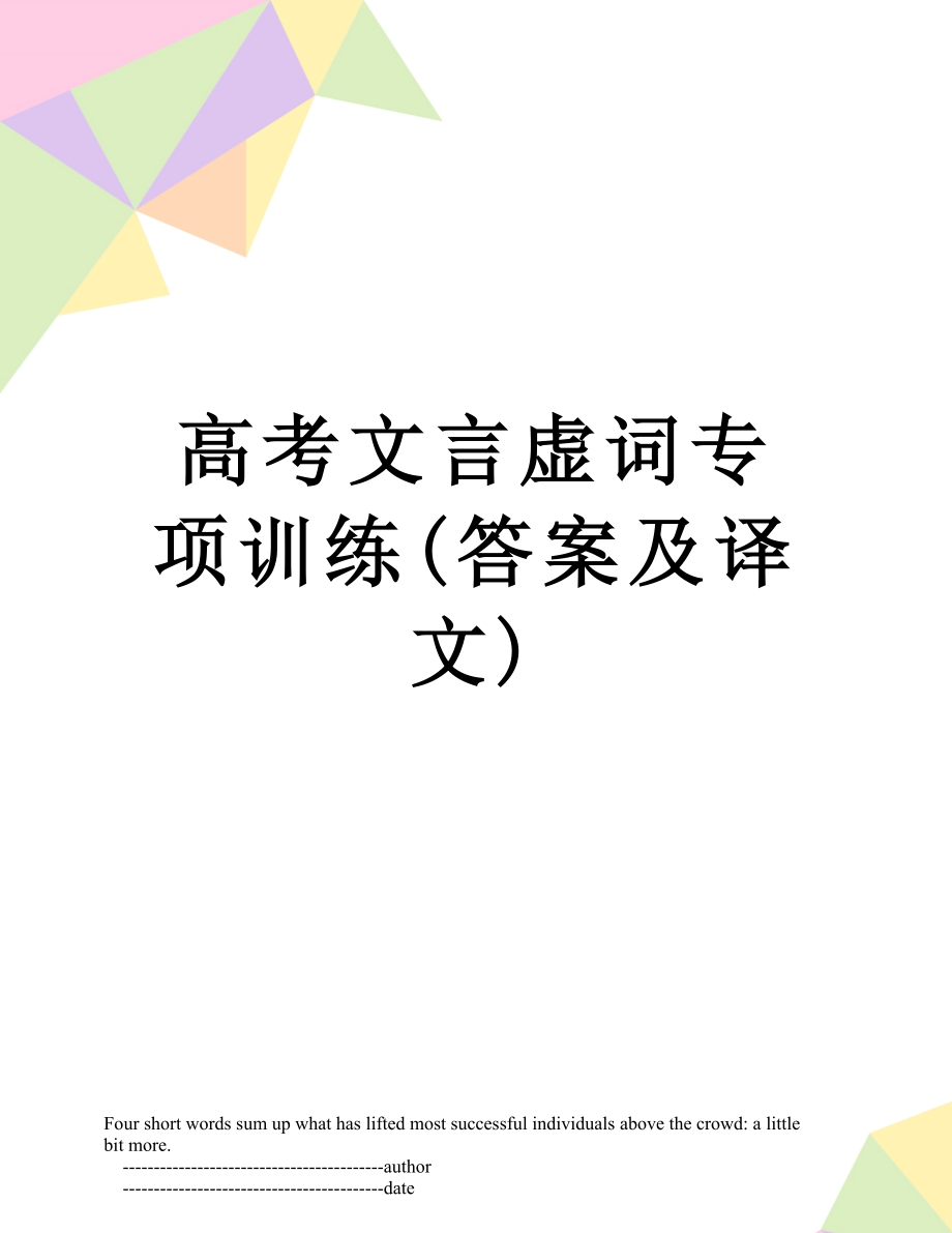 高考文言虚词专项训练(答案及译文).doc_第1页