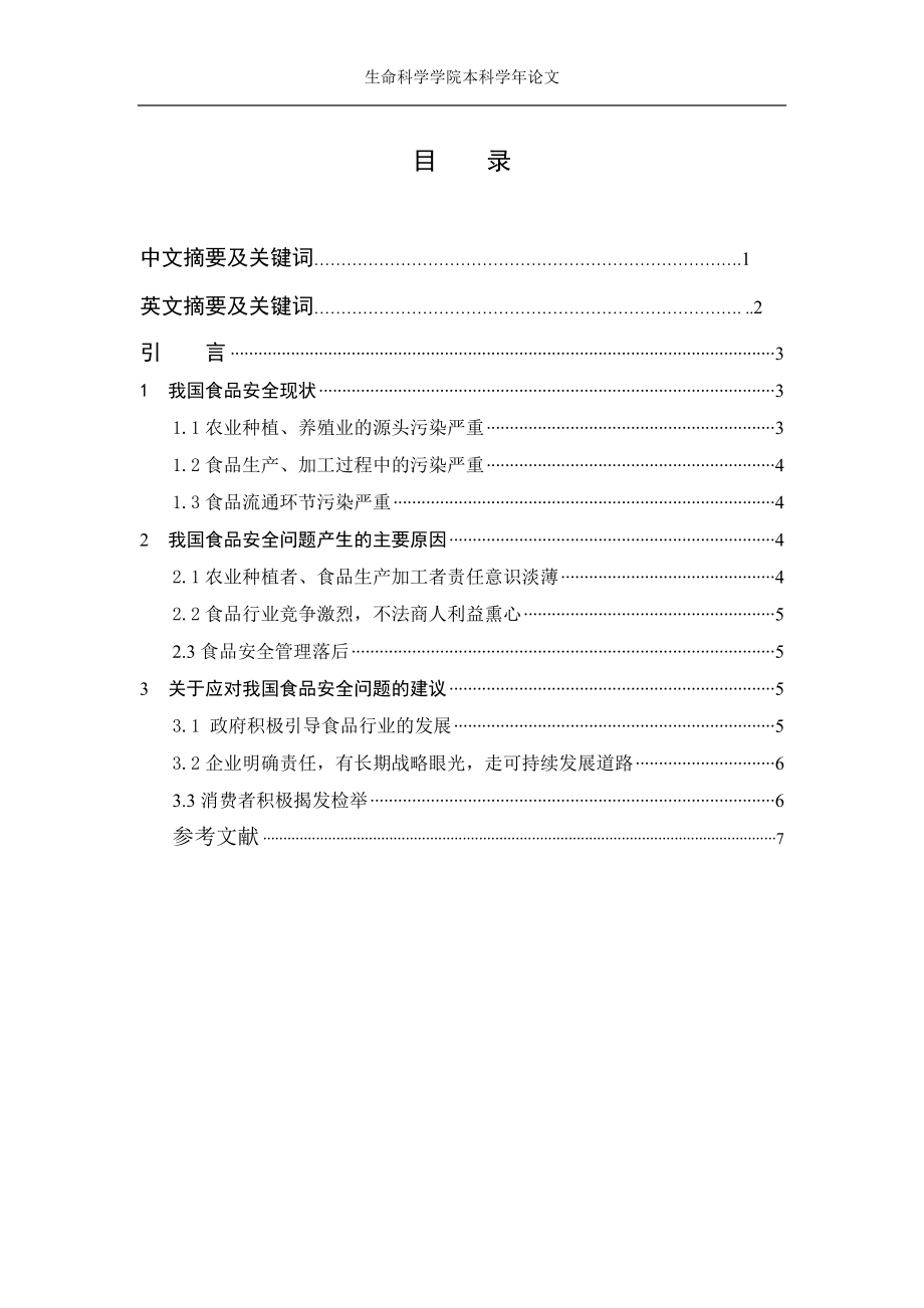 我国食品安全现状及应对对策.doc_第2页