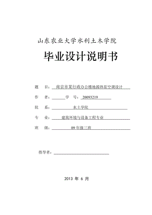 南京市某行政办公楼地源热泵空调设计毕业设计说明书.doc