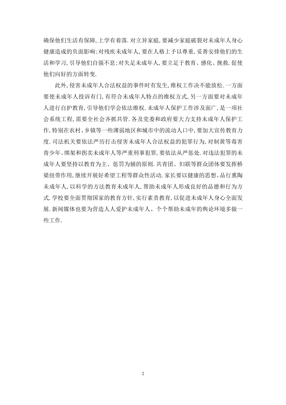 学习《未成年人保护法》的心得体会-.docx_第2页