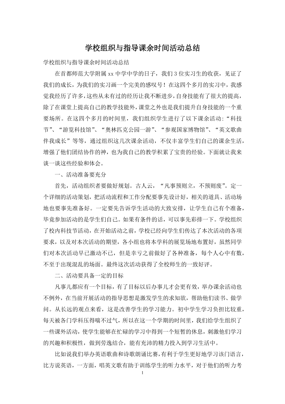 学校组织与指导课余时间活动总结.docx_第1页