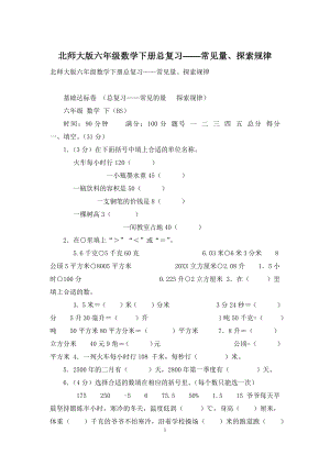 北师大版六年级数学下册总复习——常见量、探索规律.docx