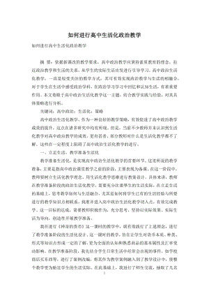 如何进行高中生活化政治教学.docx