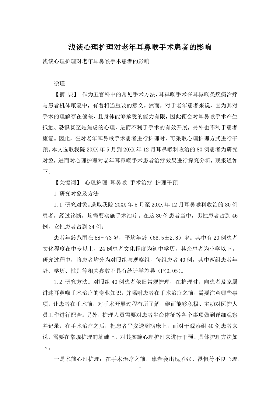 浅谈心理护理对老年耳鼻喉手术患者的影响.docx_第1页