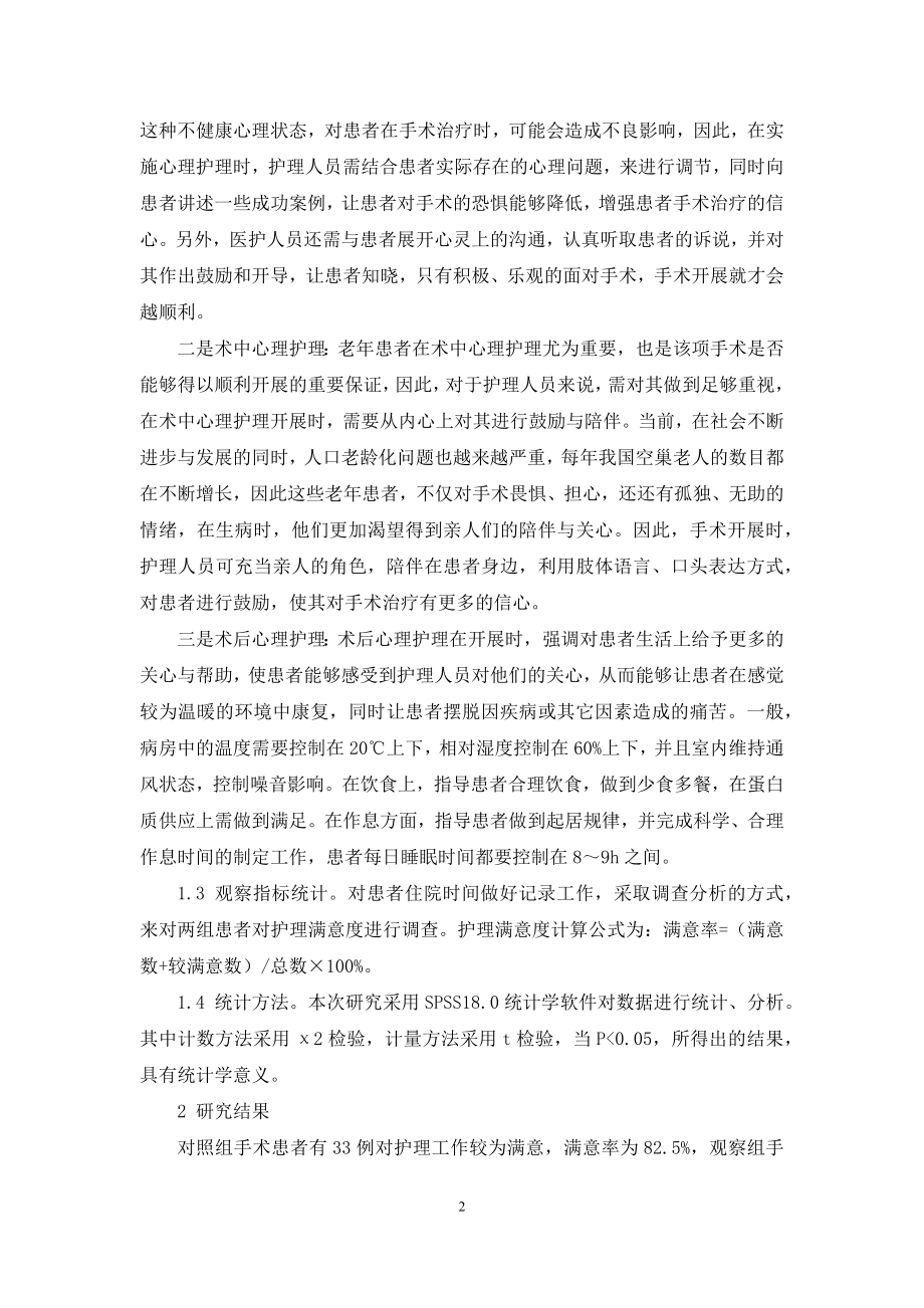 浅谈心理护理对老年耳鼻喉手术患者的影响.docx_第2页