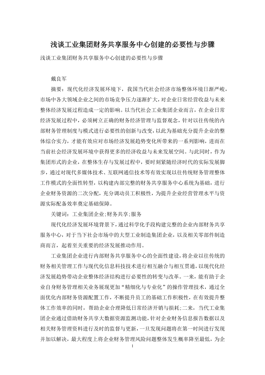 浅谈工业集团财务共享服务中心创建的必要性与步骤.docx_第1页