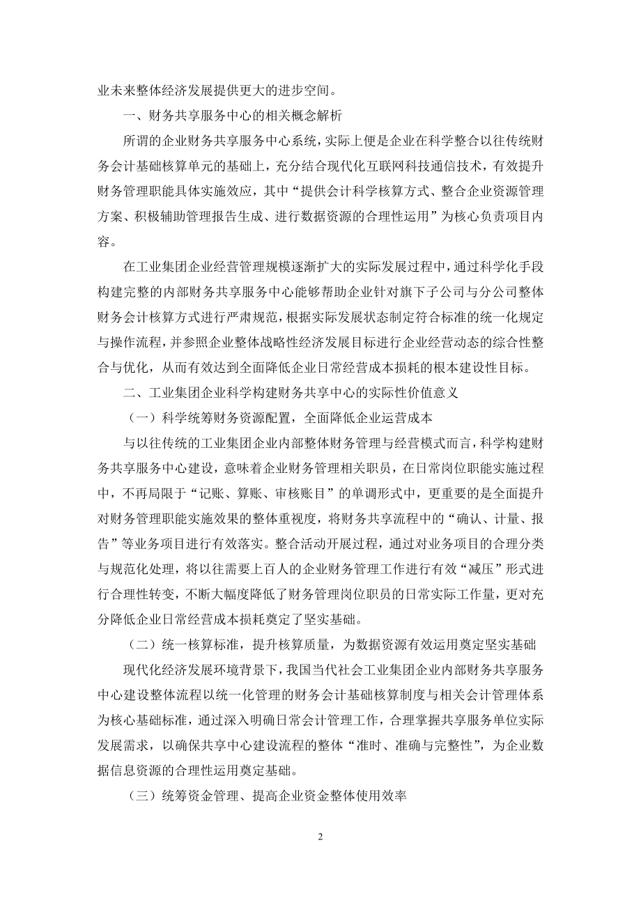 浅谈工业集团财务共享服务中心创建的必要性与步骤.docx_第2页