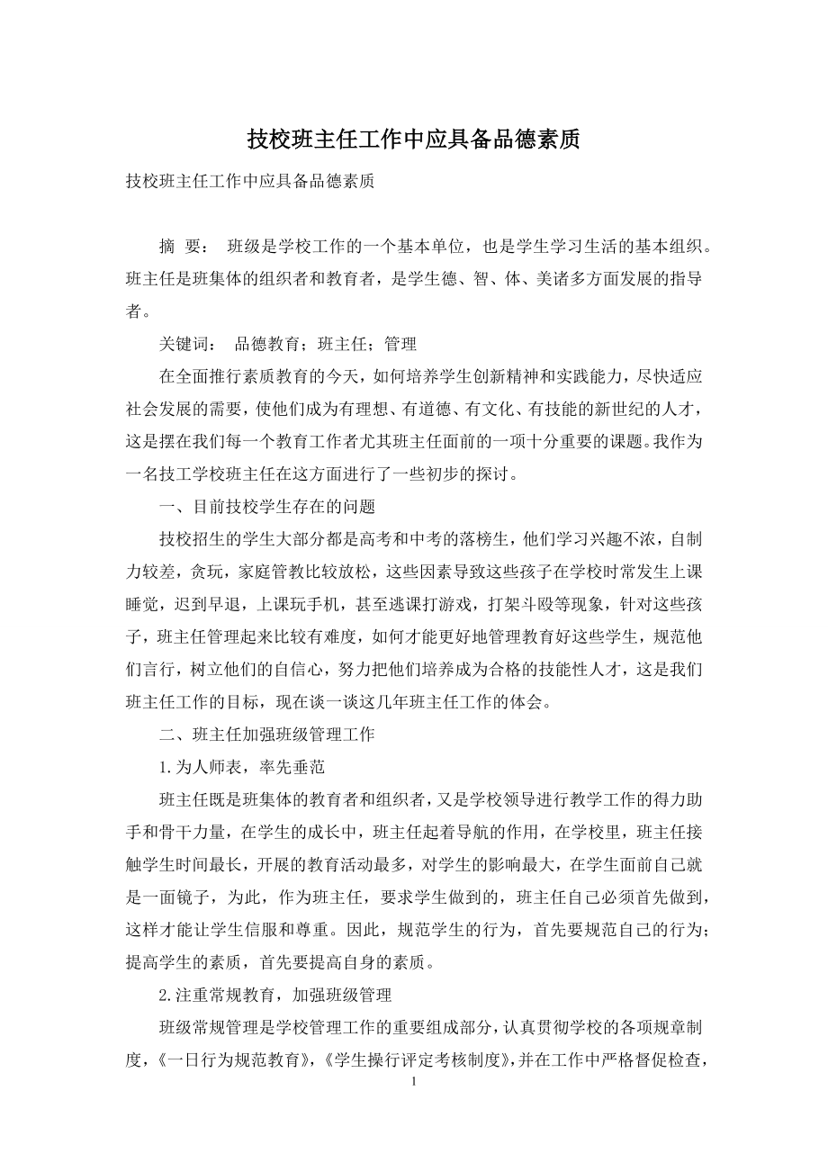 技校班主任工作中应具备品德素质.docx_第1页