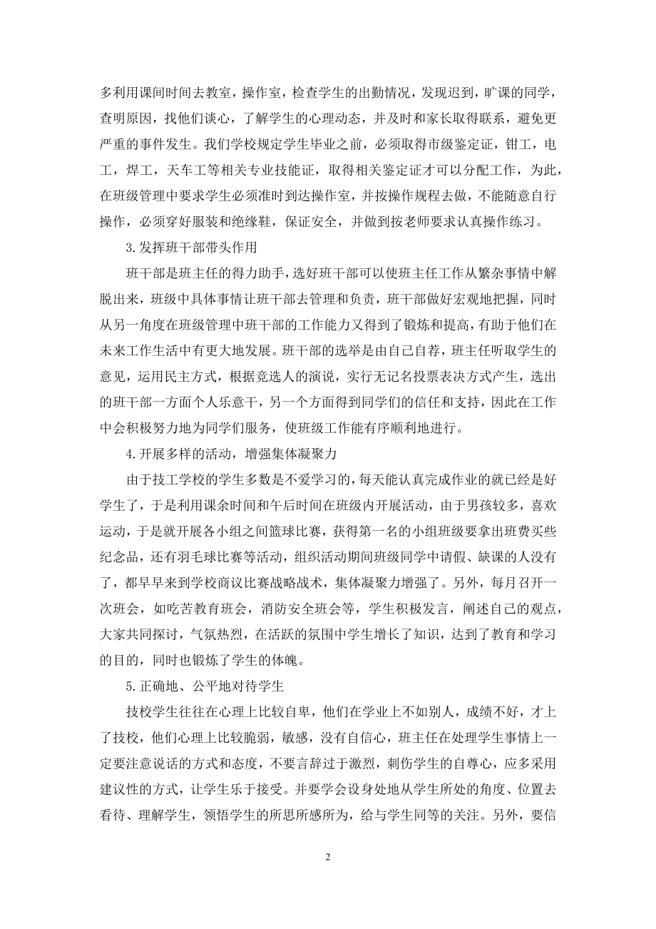 技校班主任工作中应具备品德素质.docx_第2页