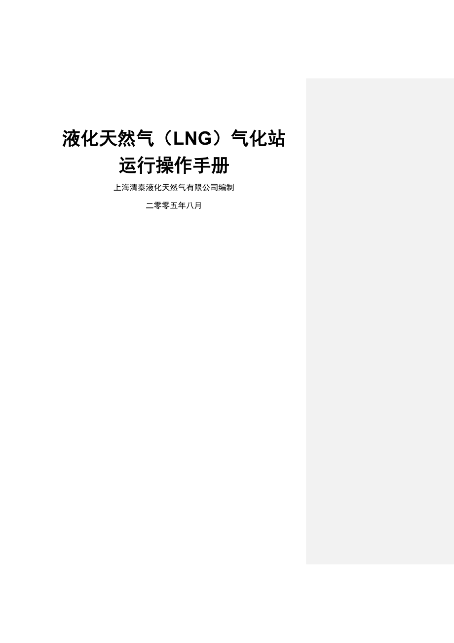 清泰公司-液化天然气(LNG)运行操作手册.doc_第1页