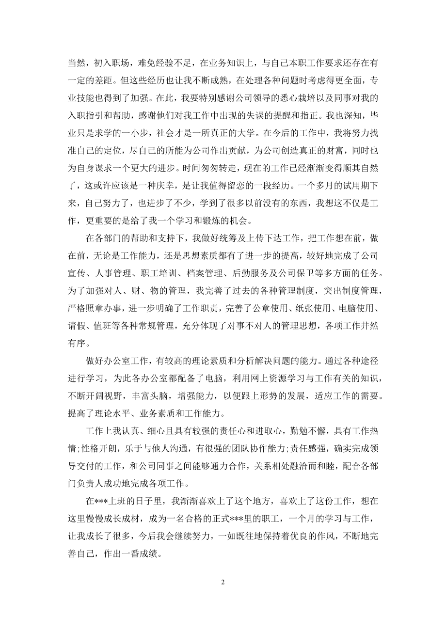 关于员工自我鉴定集合十篇.docx_第2页