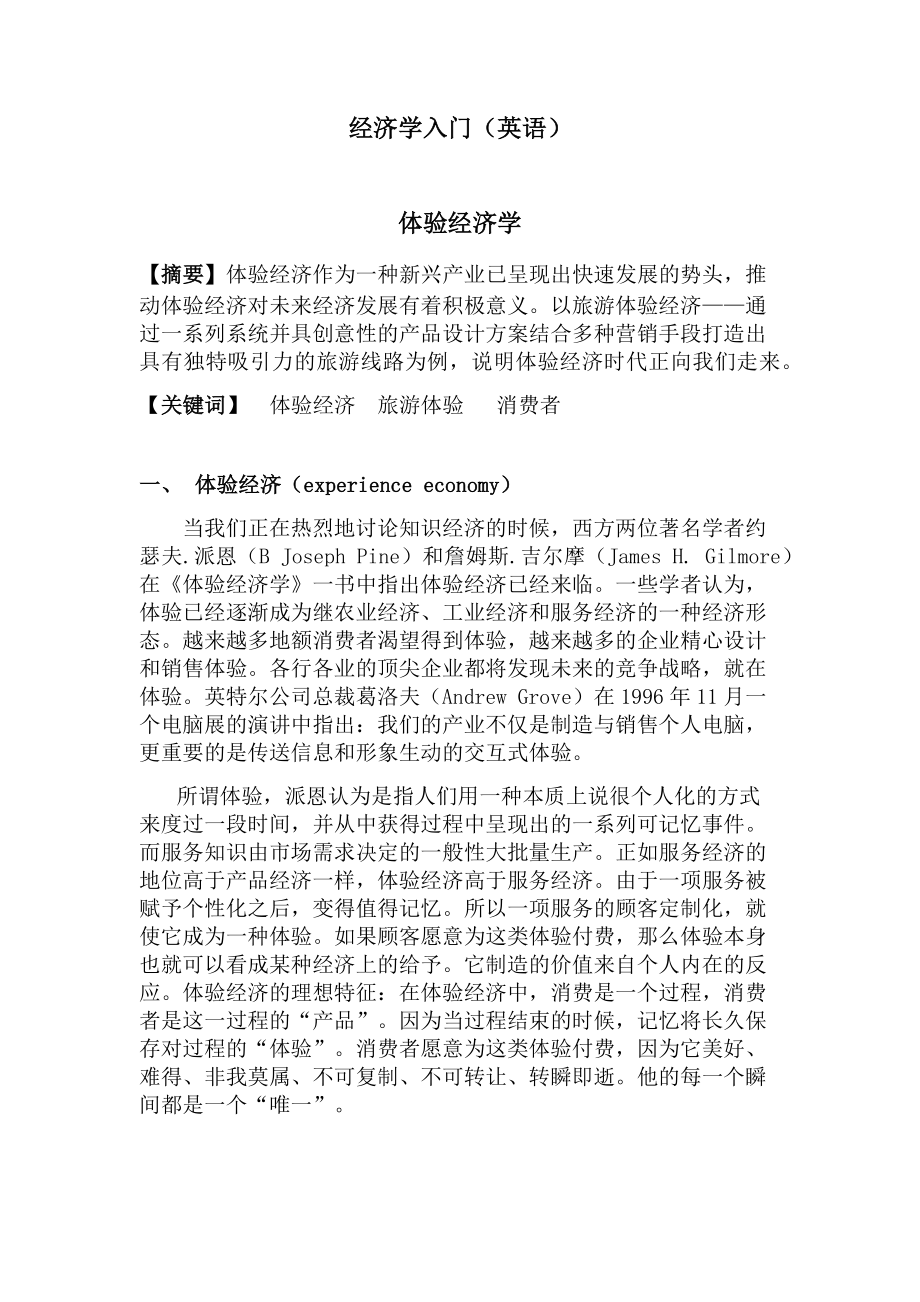 体验经济学经济学入门.docx_第1页