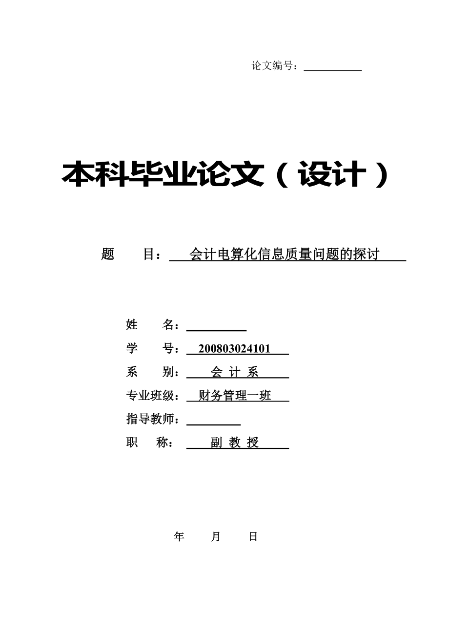 会计电算化的信息质量问题探讨会计电算化毕业论文.doc_第1页