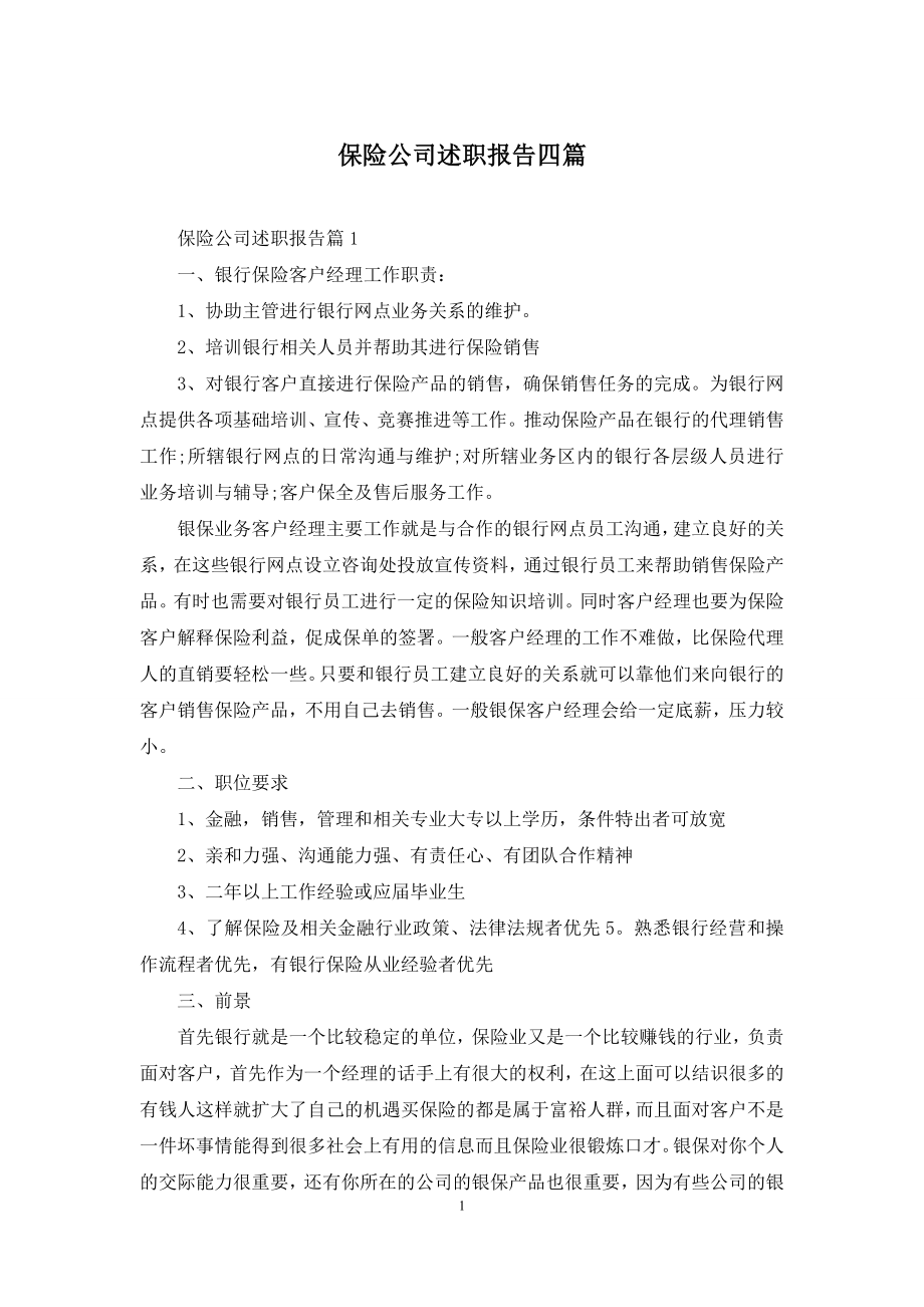 保险公司述职报告四篇.docx_第1页