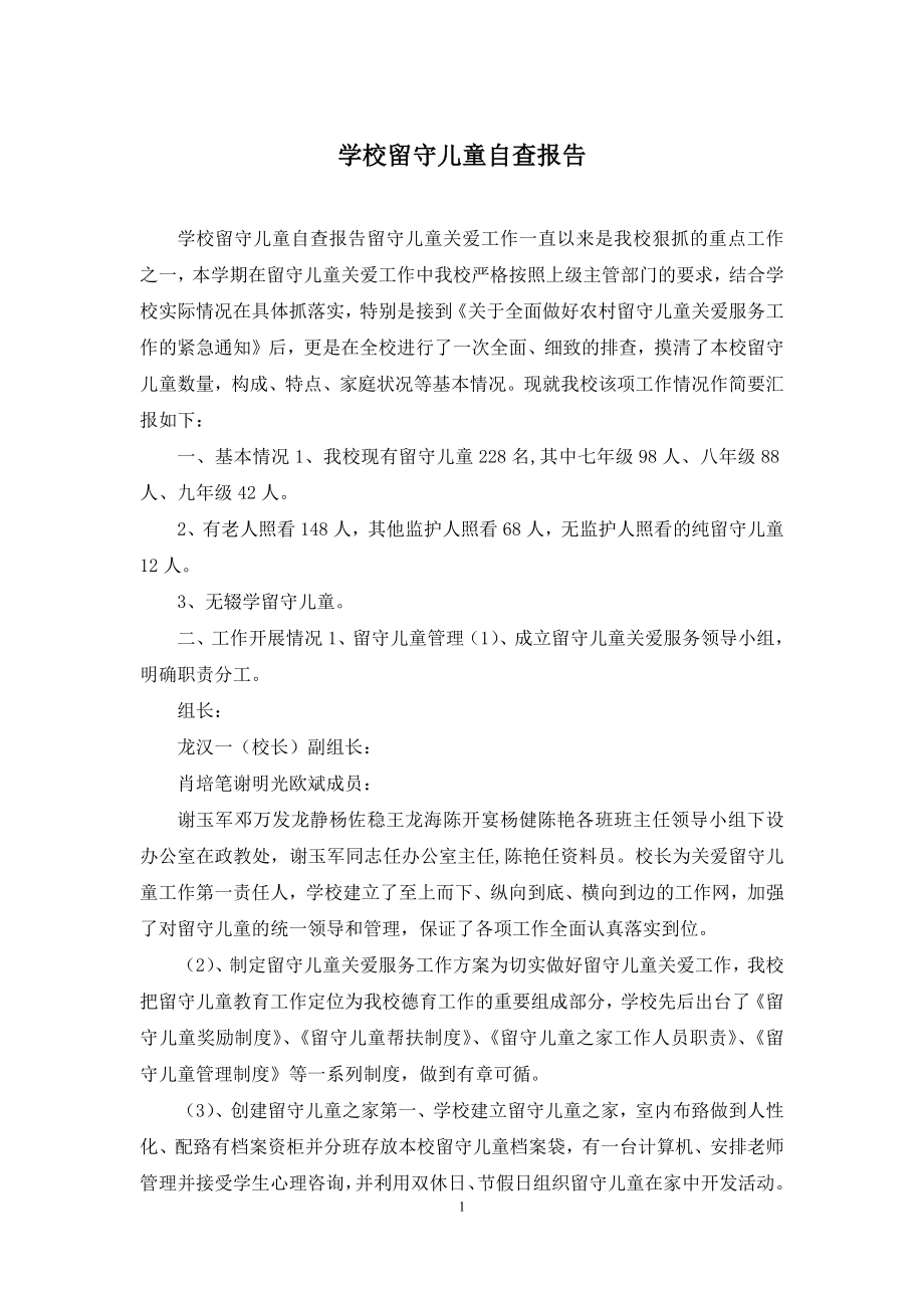 学校留守儿童自查报告.docx_第1页