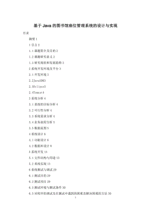 基于Java的图书馆座位管理系统的设计与实现.docx