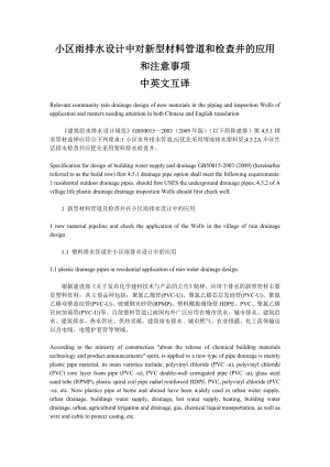 小区雨排水设计中对新型材料管道和检查井的应用和注意事项中英文互译.doc