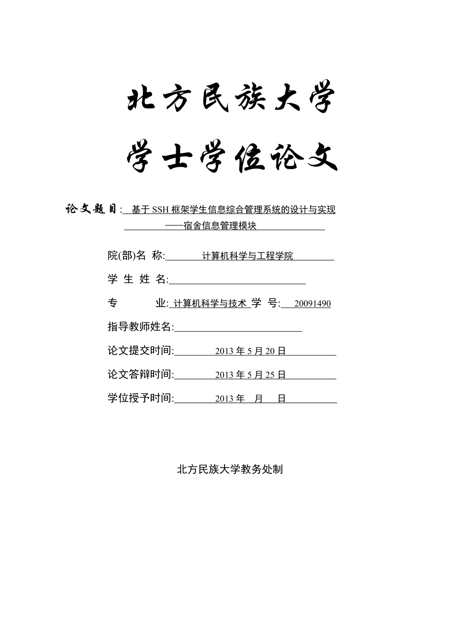 基于SSH框架下学生综合信息管理系统的设计与实现——宿舍信息管理模块毕业论文.doc_第1页