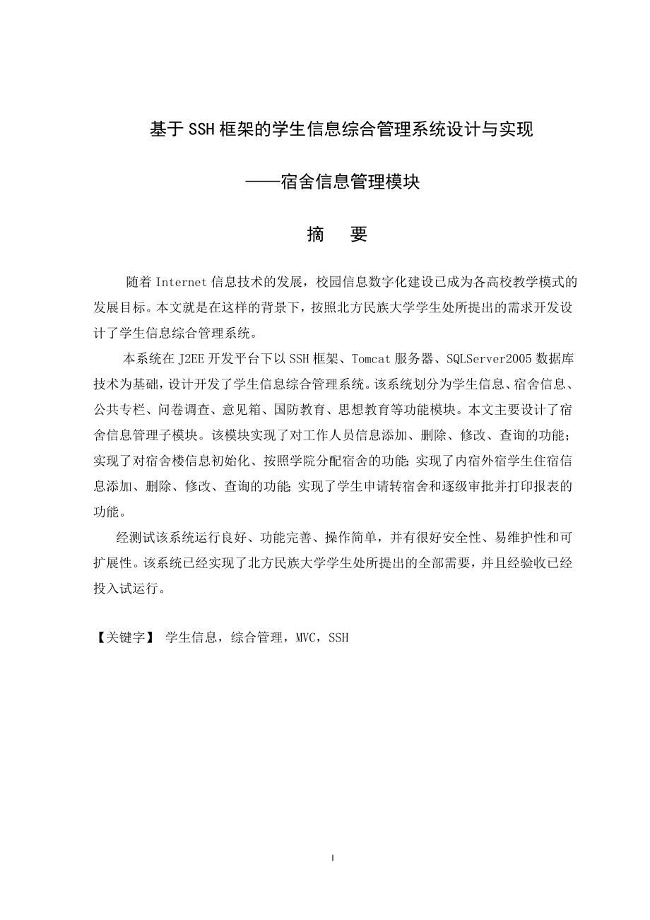 基于SSH框架下学生综合信息管理系统的设计与实现——宿舍信息管理模块毕业论文.doc_第2页