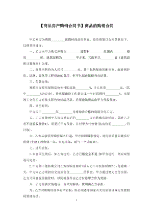 【商品房产购销合同书】商品的购销合同.docx