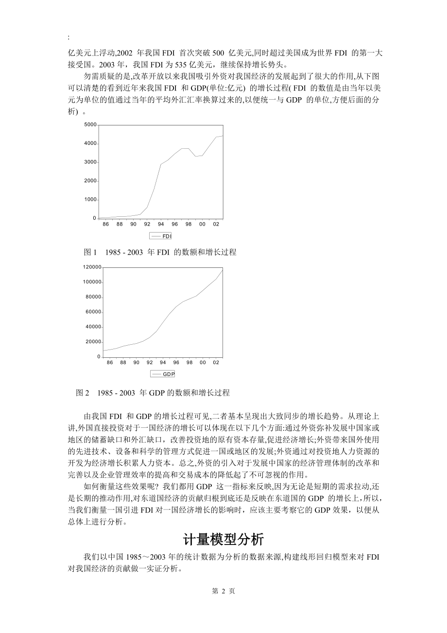 外商直接投资（FDI）对我国经济影响的实证分析.doc_第2页