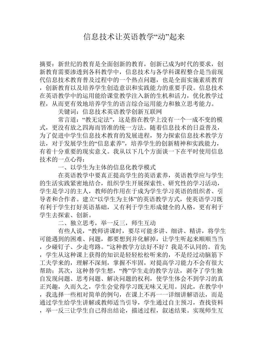 信息技术让英语教学“动”起来.doc_第1页