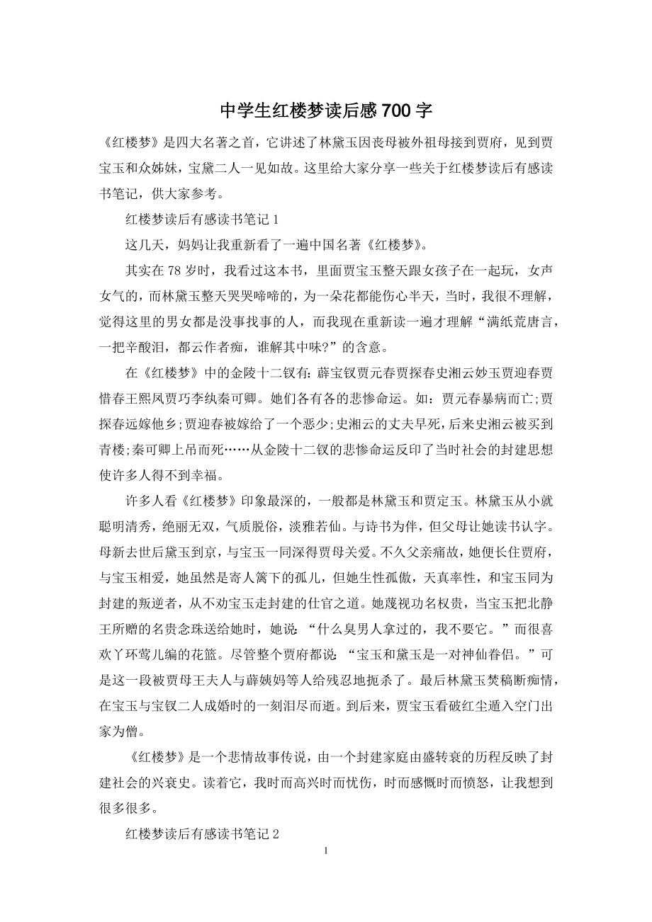 中学生红楼梦读后感700字.docx_第1页