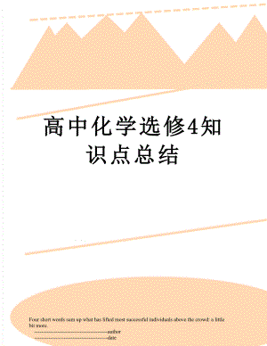 高中化学选修4知识点总结.doc