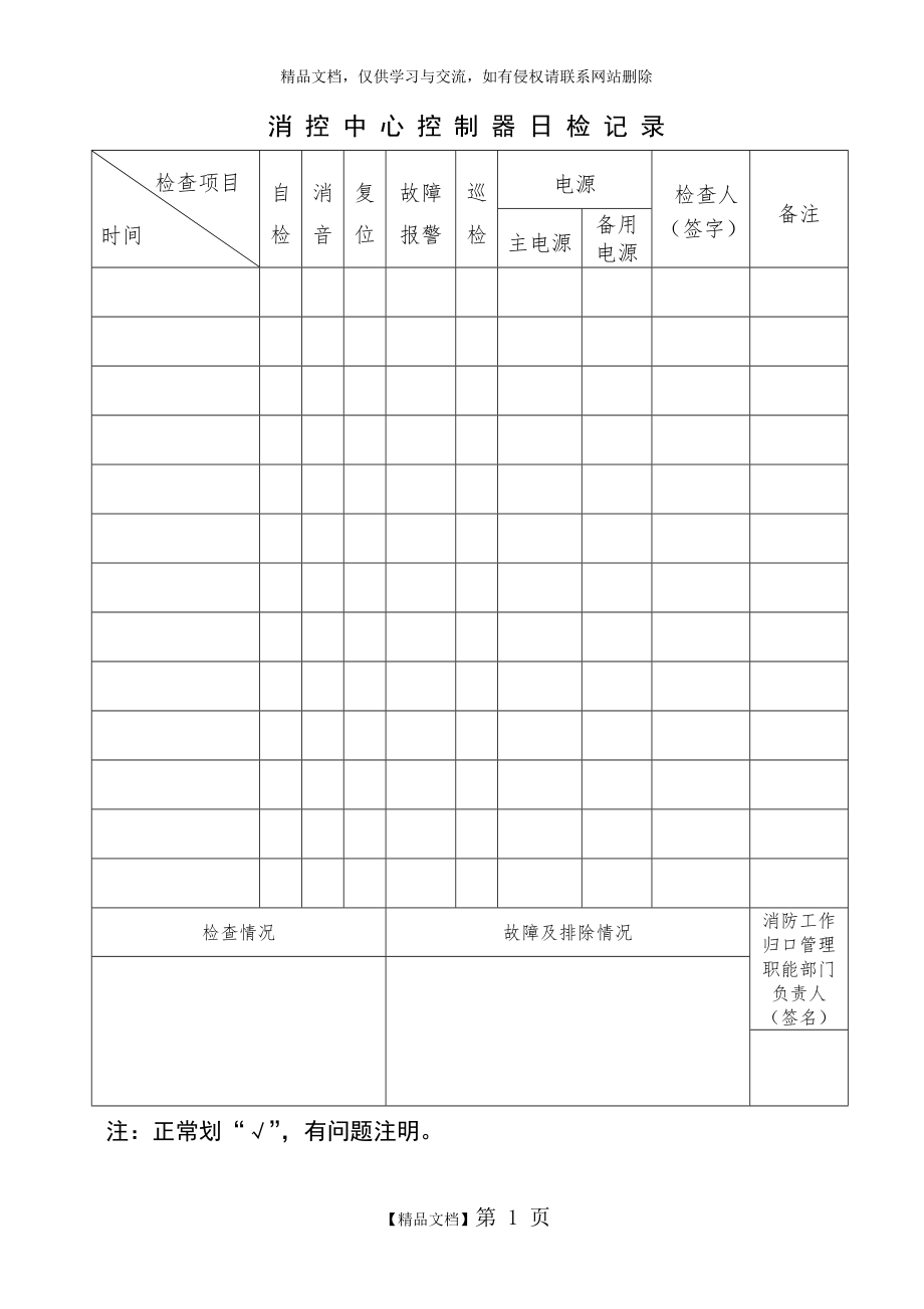 消防控制室有关检查记录表.doc_第1页