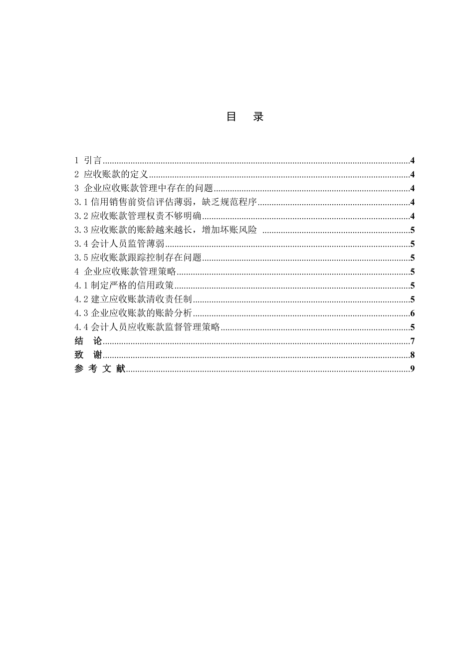 企业应收账款管理中存在的问题和对策毕业论文.doc_第2页