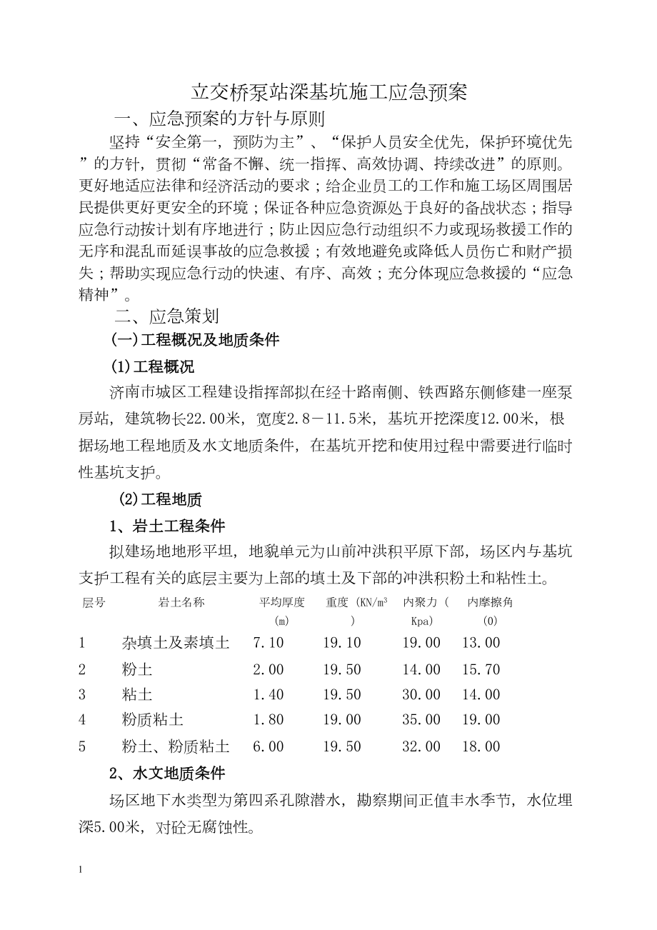 经十路泵站深基坑施工应急预案.docx_第1页