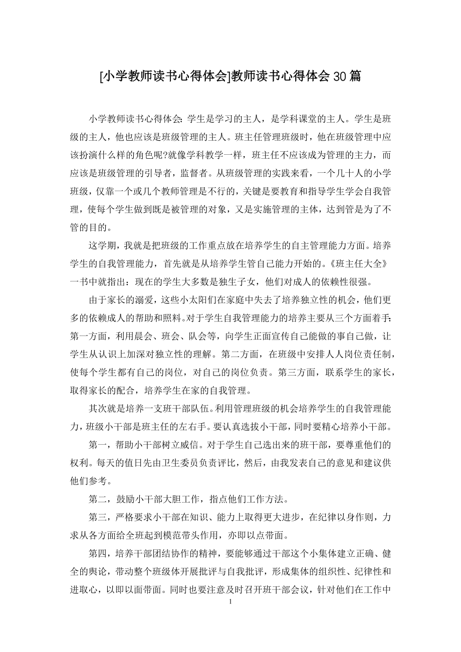 [小学教师读书心得体会]教师读书心得体会30篇.docx_第1页