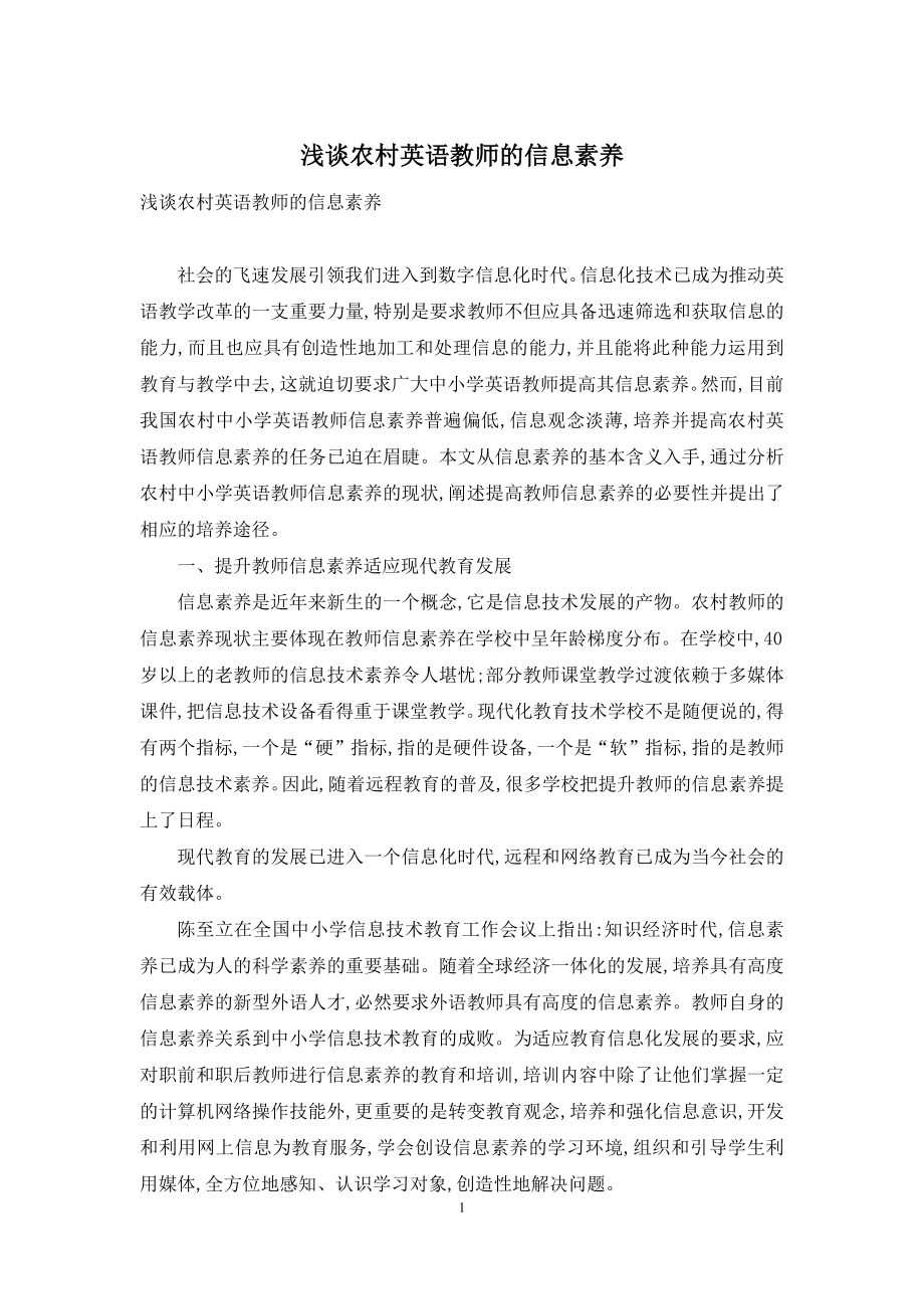 浅谈农村英语教师的信息素养.docx_第1页