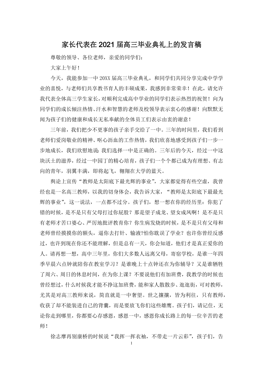 家长代表在2021届高三毕业典礼上的发言稿.docx_第1页