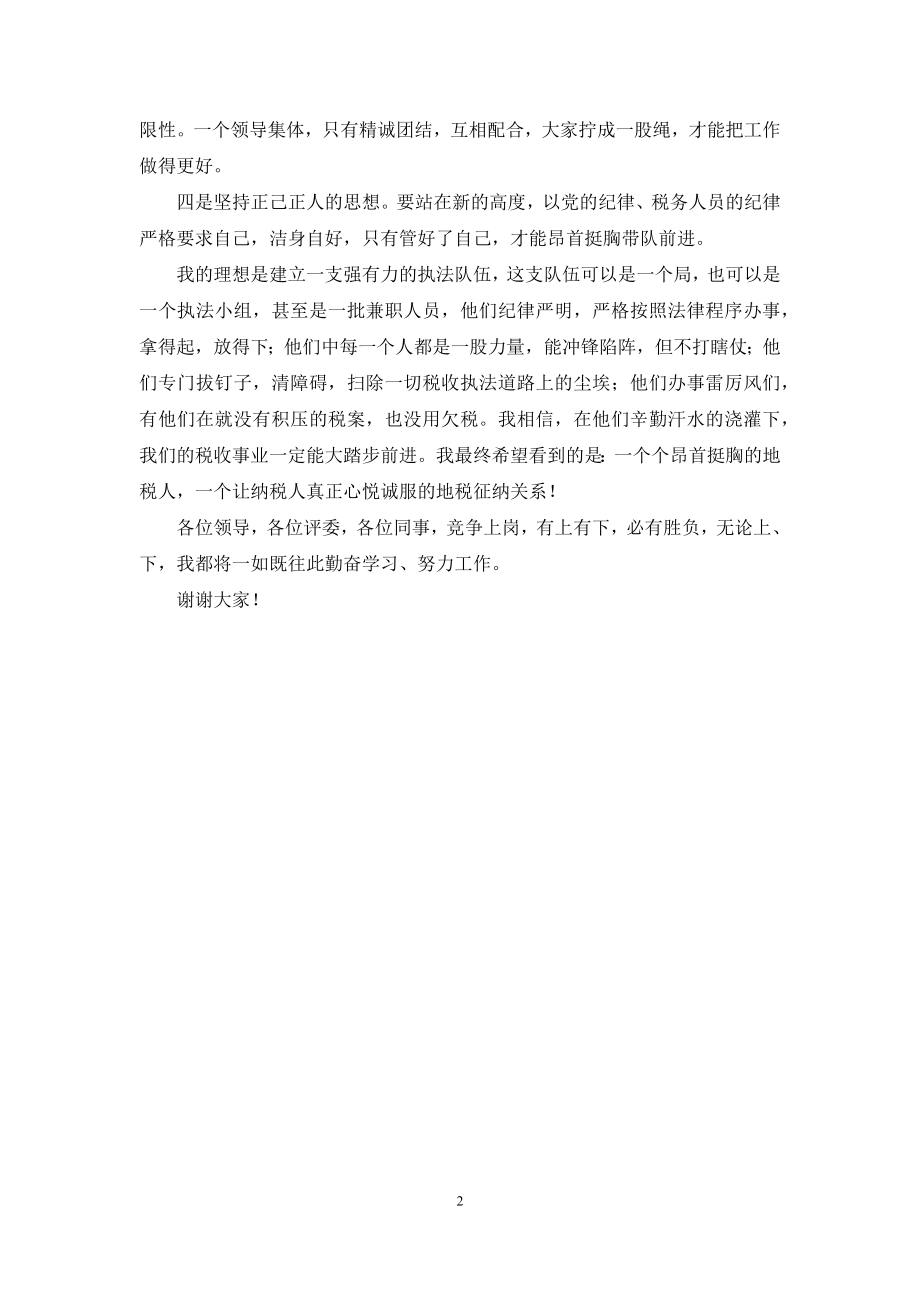 县局副职领导竞争上岗演讲报告.docx_第2页