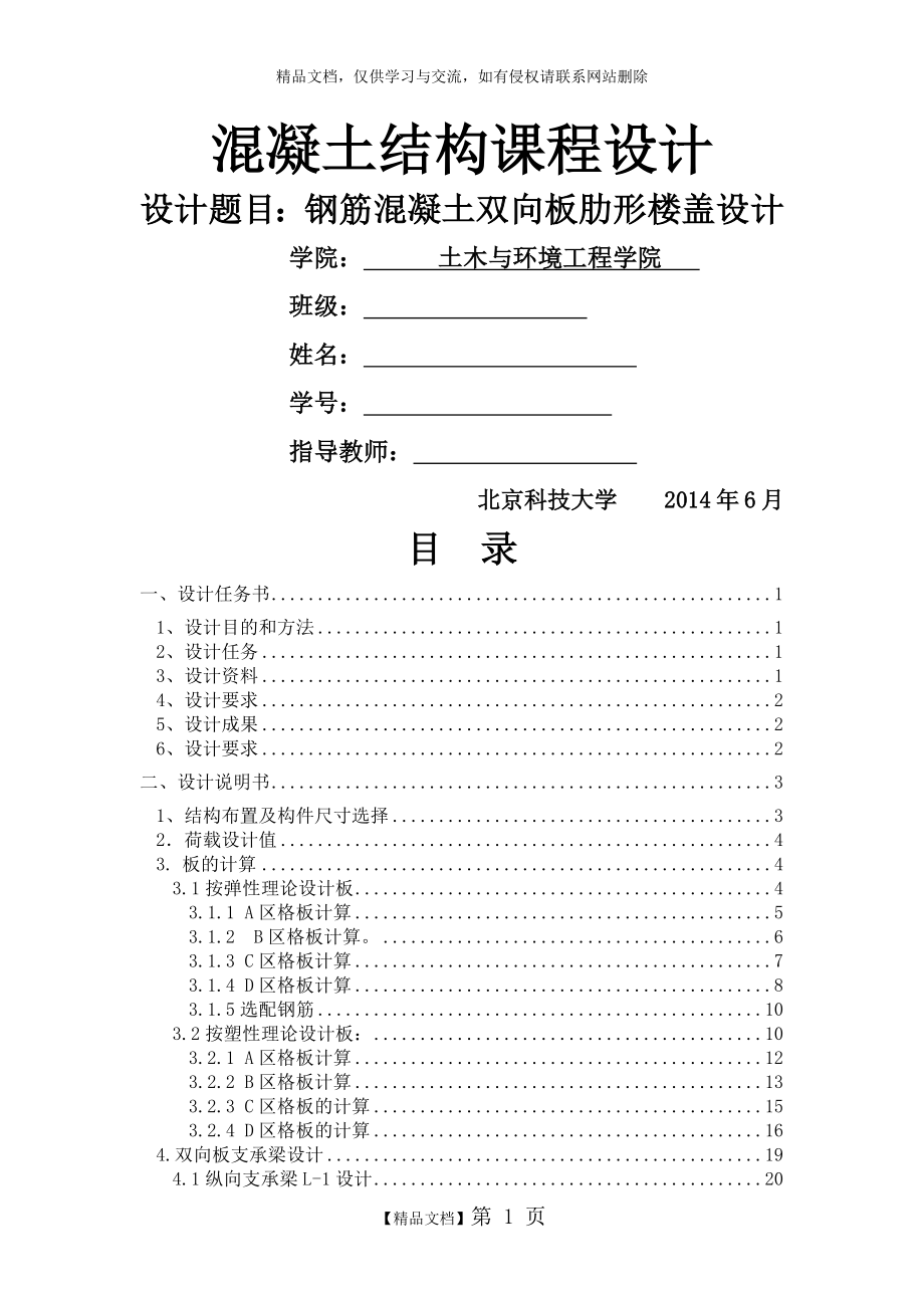 混凝土结构课程设计——钢筋混凝土双向板肋形楼盖设计.docx_第1页