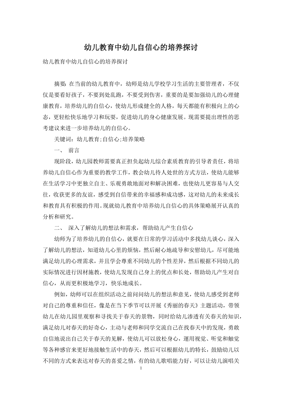 幼儿教育中幼儿自信心的培养探讨.docx_第1页