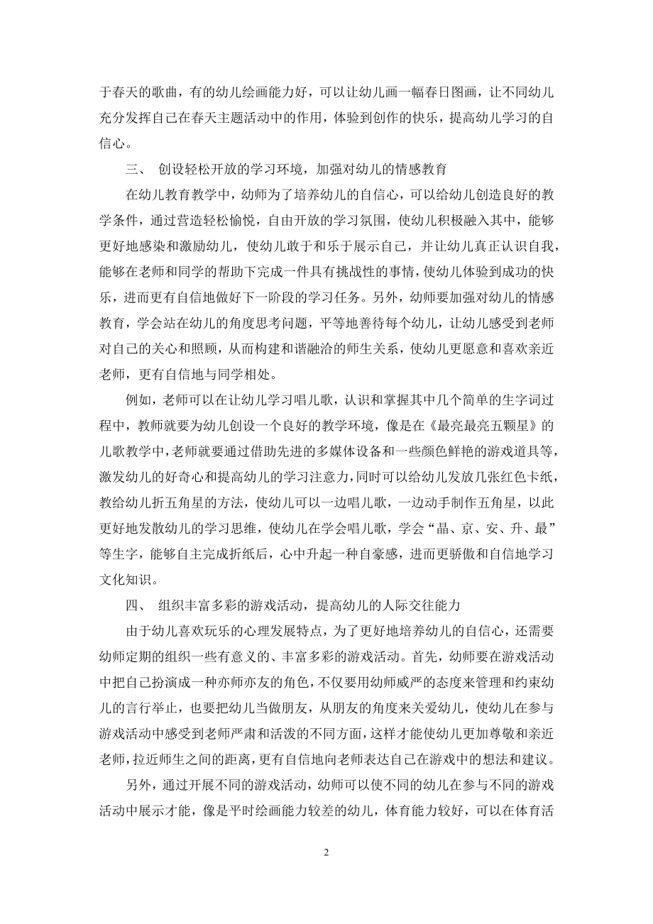 幼儿教育中幼儿自信心的培养探讨.docx_第2页