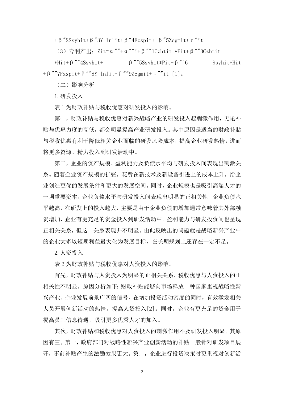 浅谈财政补贴、税收优惠对战略性新兴产业创新活动的影响.docx_第2页