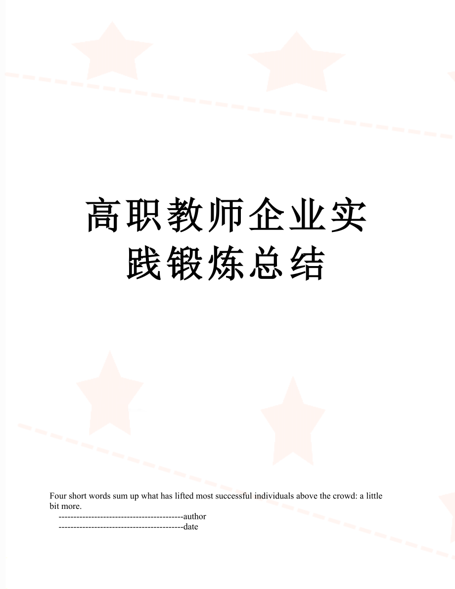 高职教师企业实践锻炼总结.doc_第1页