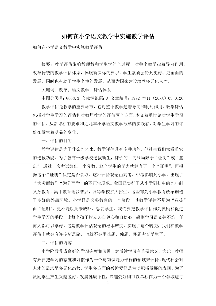 如何在小学语文教学中实施教学评估.docx_第1页